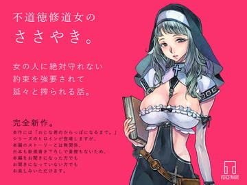 不道徳修道女のささやき。 [ヴォイスウェア]