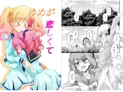 ゆめが恋しくて