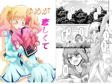 ゆめが恋しくて [にぃさん工房]