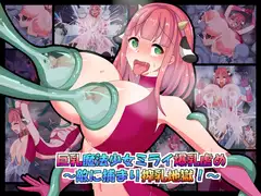 巨乳魔法少女ミライ爆乳虐め～敵に捕まり搾乳地獄!～