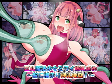 巨乳魔法少女ミライ爆乳虐め～敵に捕まり搾乳地獄!～ [ふりかけぱらぱら]