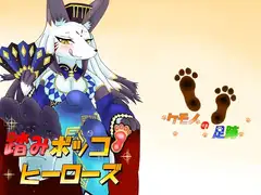 踏みボッコヒーローズ