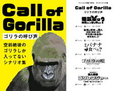 Call of Gorilla [龍屋]