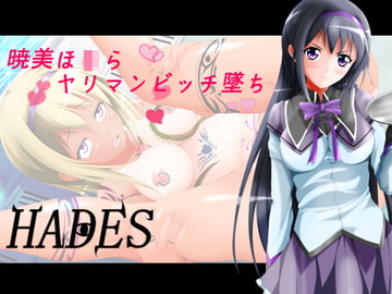 暁美ほ○らヤリマンビッチ墜ち [ハーデス]