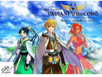 VARIANT Re:CORD 第4話「絆と崩壊のフォークロア [Team IVproject]