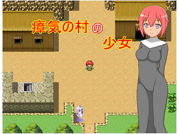 瘴気の村の少女 [みゃあらくもん]