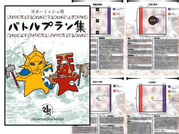 スカーミッシュ用バトルプラン集 [ショーナンロケッティアズ]