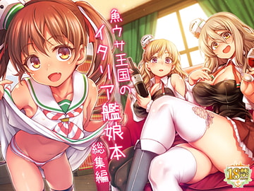 魚ウサ王国のイタリア艦娘本総集編 [魚ウサ王国]