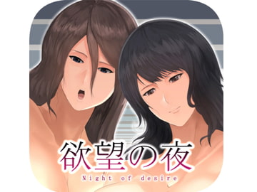 欲望の夜 [soryuu4]