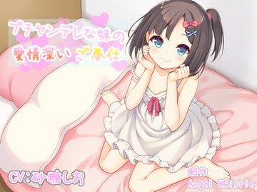 プチヤンデレな妹の愛情深いご奉仕【バイノーラル音声作品】 [Angel Whistle]