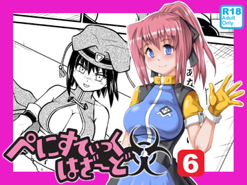 ぺにすてぃっくはざーど6 [のぅじる定食屋]