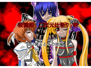 殺戮姫 二次元辻斬り 壱 白い魔王とその嫁 [NORTH CAROLINA POWER]