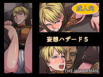 妄想ハザード5 [THE HYPERMAN]