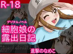 細胞娘の露出日記 PC用