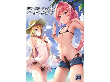 サマーバケーション中いきなり陵○ [新生フロンティア(新生ロリショタ)]