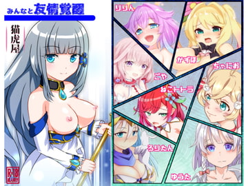 みんなと友情覚醒 [猫虎屋]