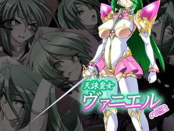 天誅皇女ヴァニエルの場合 [堕ち玩]