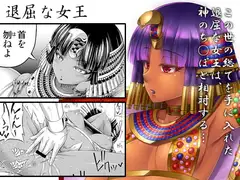退屈な女王