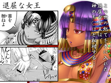 退屈な女王 [Hot Pot]