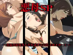 悪母SP～真夏のお母さんたちはナンパにメロメロ…!～