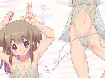 ぼくの彼女。2 [あめさー]