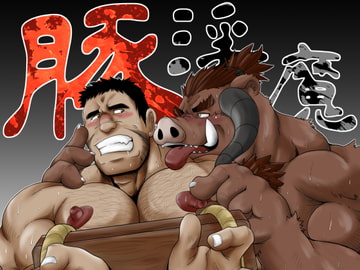 豚淫魔 [べあている]