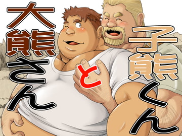 大熊さんと小熊くん [べあている]