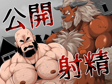 公開射精 [べあている]