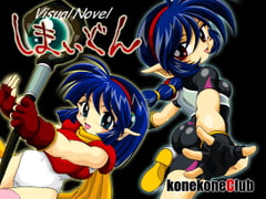 しまいどん [konekoneclub]