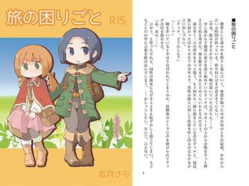 旅の困りごと [アクアマリンと薔薇]