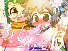 あいしゅた・ぷらいむ6 [すどさいえんすゼミナール]