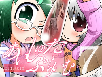 あいしゅた・ぷらいむ7 [すどさいえんすゼミナール]