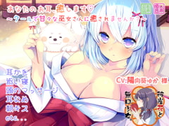 あなたのお耳、癒します ～クールで甘々な巫女さんに癒されませんか?～ [彼岸花と無口少女。]