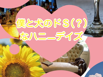 僕の犬とドS(?)なハニーデイズ [Papricalion]