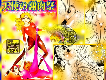 天使の謝肉祭 [ダーティ松本]