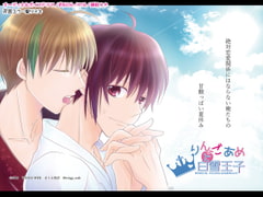 りんごあめと白雪王子 [WINGS WEB]