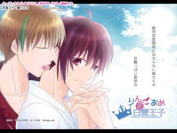 りんごあめと白雪王子 [WINGS WEB]