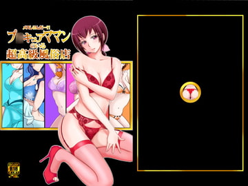 メスしりんだー11 プ◯キュアママンのいる超高級風俗店 [メスしりんだ～]