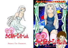 恋愛きゃとるみゆーてぃれーしょんれんあい Mission No.2