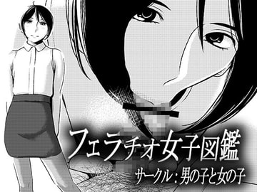 フェラチオ女子図鑑2 [男の子と女の子]