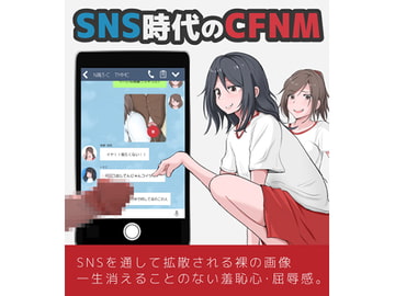 SNS時代のCFNM [モウデタ]