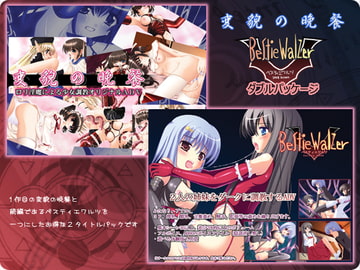 変貌の晩餐・ベスティエワルツ [翠憐]
