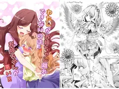 わたしがお姉ちゃん離れできないのはお姉ちゃんが悪い!!