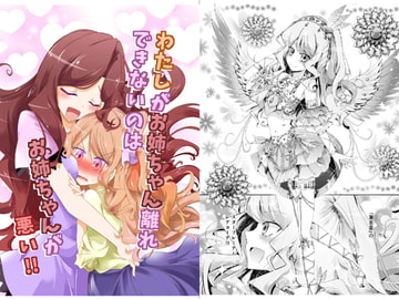 わたしがお姉ちゃん離れできないのはお姉ちゃんが悪い!! [にぃさん工房]