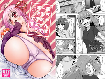 茜ちゃんは「お尻」であそぶようです [けもゆる]