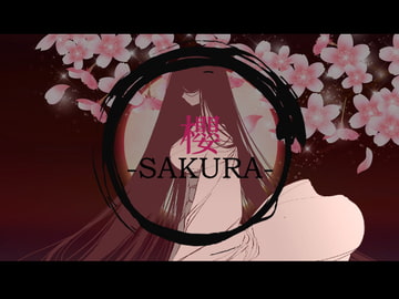 櫻～黄焔章～ [乙SUNらんど]