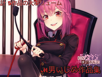 【総集編】水戸みんと様のドM罵倒のお話7 [ドM騎士団]