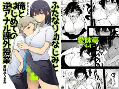 ふたなり幼なじみと俺とはじめての逆アナル課外授業