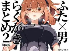 ふた×男らくがきまとめ2 Fate編