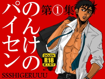 のんけのパイセン第1集 [SSSHIGERUUU]